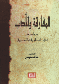 المفارقة والأدب