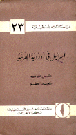 إسرائيل في أوروبا الغربية