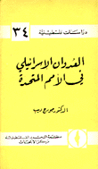 العدوان الإسرائيلي في الأمم المتحدة