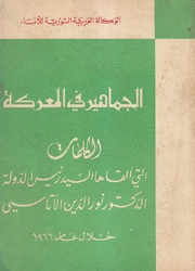 الجماهير في المعركة