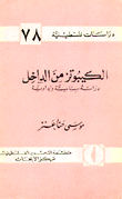 دراسات فلسطينية 78 الكيبوتز من الداخل