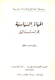 الحياة السياسية في إسرائيل