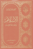 الإسلام وثقافة الإنسان