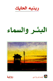 البئر والسماء