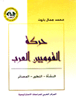 حركة القوميين العرب النشأة التطور المصائر