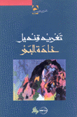 غادة البحر