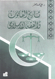 تاريخ القانون والفقه الإسلامي