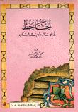 الجاحظ في حياته وأدبه وفكره