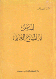 المدخل إلى المسرح العربي