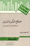 مصطلح التذكير والتأنيث
المذكر والمؤنث الحقيقيان