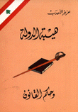 هيبة الدولة وحكم القانون