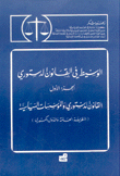 الوسيط في القانون الدستوري 1 القانون الدستوري والمؤسسات السياسية