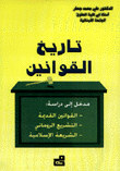 تاريخ القوانين مدخل إلى دراسة القوانين القديمة التشريع الروماني الشريعة الإسلامية