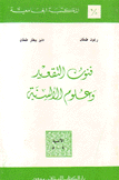 فنون التقعيد وعلوم الألسنية