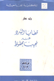 قضايا السرد عند نجيب محفوظ