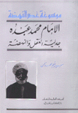 الإمام محمد عبده جدلية العقل والنهضة