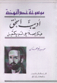 أديب إسحق فكر إصلاحي لم يكتمل