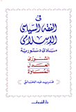في الفقه السياسي الإسلامي - مبادئ دستورية - الشورى -العدل-المساواة