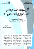 تقييم سياسات التثبيت الإقتصادي والتكيف الهيكلي في الأقطار العربية