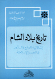 تاريخ بلاد الشام إشكالية الموقع والدور في العصور الإسلامية