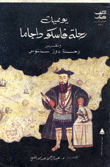 يوميات رحلة فاسكو داجاما