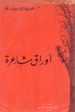أوراق شاعرة