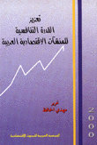 تعزيز القدرة التنافسية للمنشآت الإقتصادية العربية