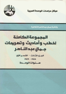 المجموعة الكاملة لخطب وأحاديث وتصريحات جمال عبد الناصر ج3 ق1