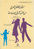 موقف الطفل العربي من والديه كثنائي يجمعهما معا