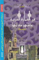 فن العمارة العربية وأشهر معالمها