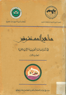 منهاج المستشرقين في الدراسات العربية الإسلامية ج1