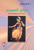 دوائر المسرح