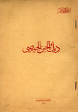ديك الجن الحمصي