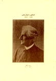 الدكتور دانيال بلس 1823 - 1916