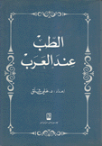 الطب عند العرب