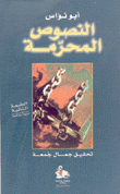 النصوص المحرمة