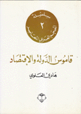 المعجم العربي المعاصر 2 قاموس الدولة والإقتصاد