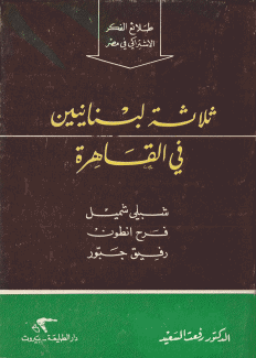 ثلاثة لبنانيين في القاهرة