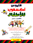 قاموس أكسفورد للأطفال إنكليزي - عربيOxford Picture word book