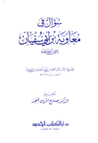 سؤال في معاوية بن أبي سفيان