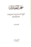 معجم البلدان 5/1