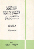 التراث اليوناني في الحضارة الإسلامية