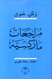 مراجعات ماركسية