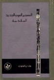 المعجم العربي الجديد المقدمة