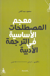 معجم المصطلحات الأساسية في الترجمة الأدبية