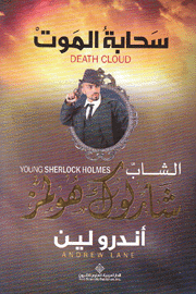 سحابة الموت