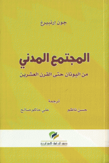 المجتمع المدني من اليونان حتى القرن العشرين