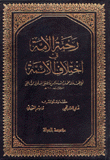 رحمة الأمة في إختلاف الأئمة