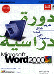 دورة دراسية Word2000