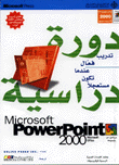 دورة دراسية Power Point2000